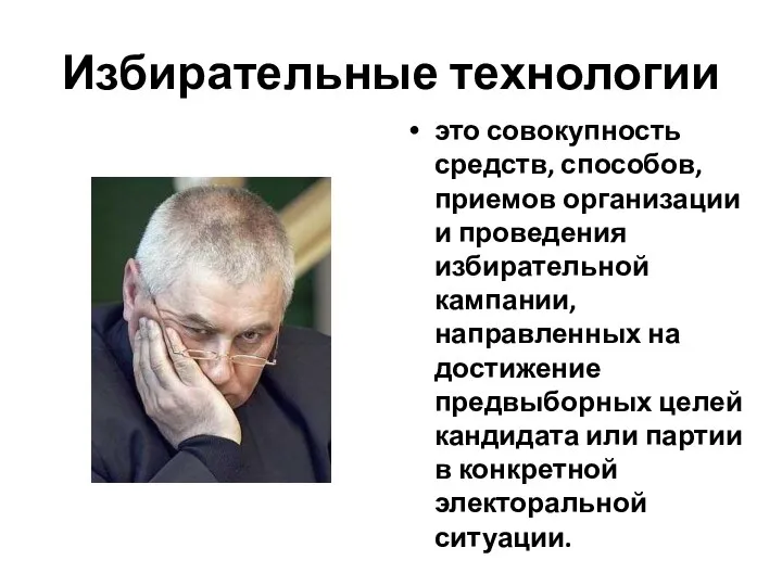 Избирательные технологии это совокупность средств, способов, приемов организации и проведения избирательной кампании,