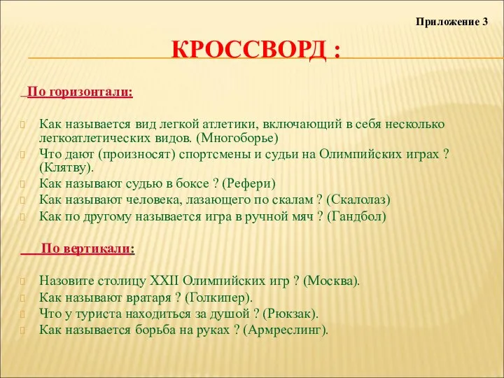 КРОССВОРД : По горизонтали: Как называется вид легкой атлетики, включающий в себя