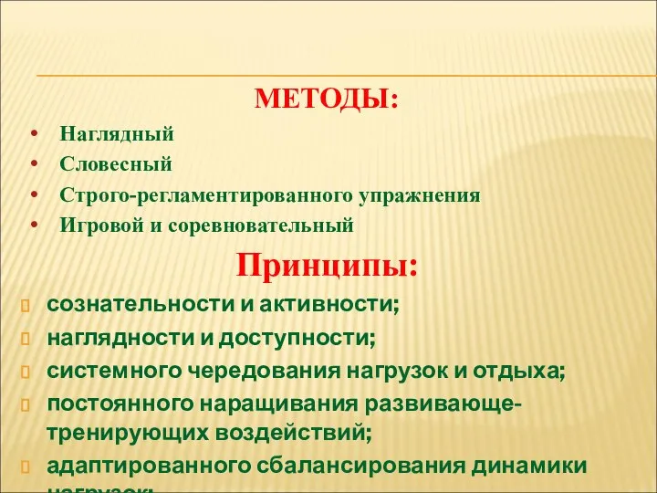 Принципы: сознательности и активности; наглядности и доступности; системного чередования нагрузок и отдыха;