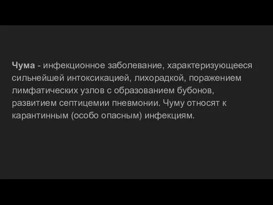 Чума - инфекционное заболевание, характеризующееся сильнейшей интоксикацией, лихорадкой, поражением лимфатических узлов с