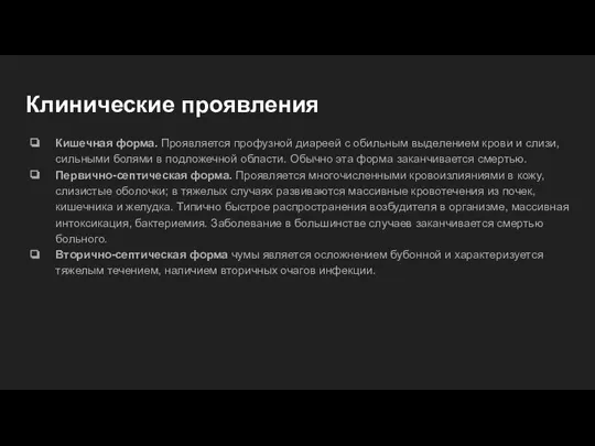 Клинические проявления Кишечная форма. Проявляется профузной диареей с обильным выделением крови и