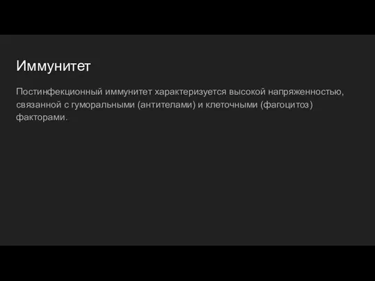 Иммунитет Постинфекционный иммунитет характеризуется высокой напряженностью, связанной с гуморальными (антителами) и клеточными (фагоцитоз) факторами.