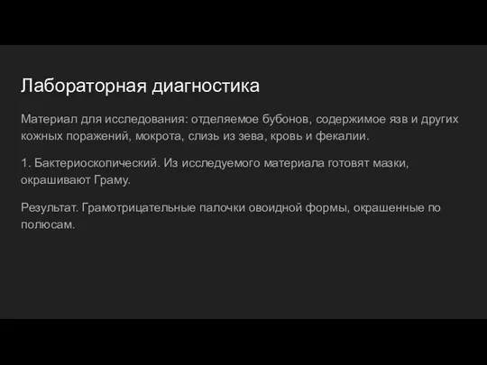 Лабораторная диагностика Материал для исследования: отделяемое бубонов, содержимое язв и других кожных