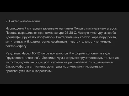 2. Бактериологический. Исследуемый материал засеивают на чашки Петри с питательным агаром. Посевы