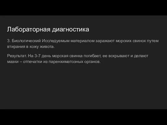 Лабораторная диагностика 3. Биологический Исследуемым материалом заражают морских свинок путем втирания в