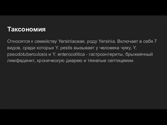 Таксономия Относятся к семейству Yersiniaceae, роду Yersinia. Включает в себя 7 видов,