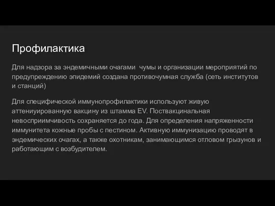 Профилактика Для надзора за эндемичными очагами чумы и организации мероприятий по предупреждению