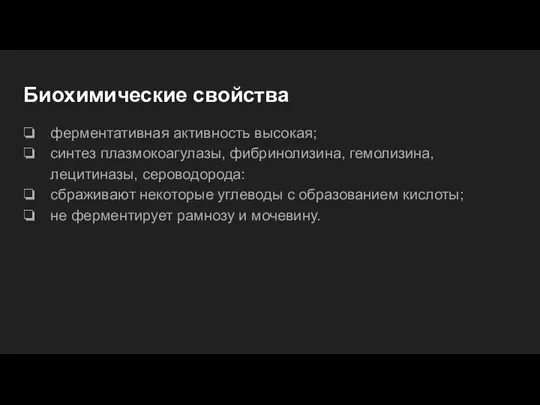 Биохимические свойства ферментативная активность высокая; синтез плазмокоагулазы, фибринолизина, гемолизина, лецитиназы, сероводорода: сбраживают