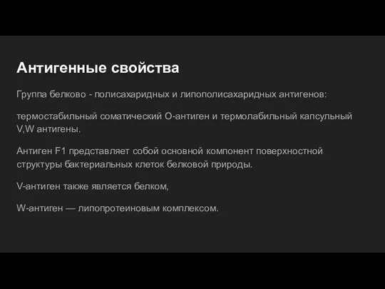 Антигенные свойства Группа белково - полисахаридных и липополисахаридных антигенов: термостабильный соматический О-антиген