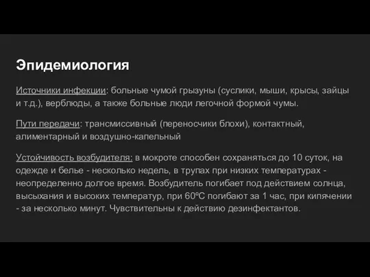 Эпидемиология Источники инфекции: больные чумой грызуны (суслики, мыши, крысы, зайцы и т.д.),