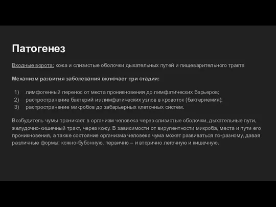 Патогенез Входные ворота: кожа и слизистые оболочки дыхательных путей и пищеварительного тракта