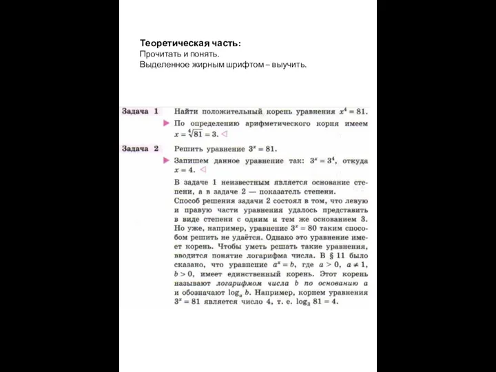 Теоретическая часть: Прочитать и понять. Выделенное жирным шрифтом – выучить.