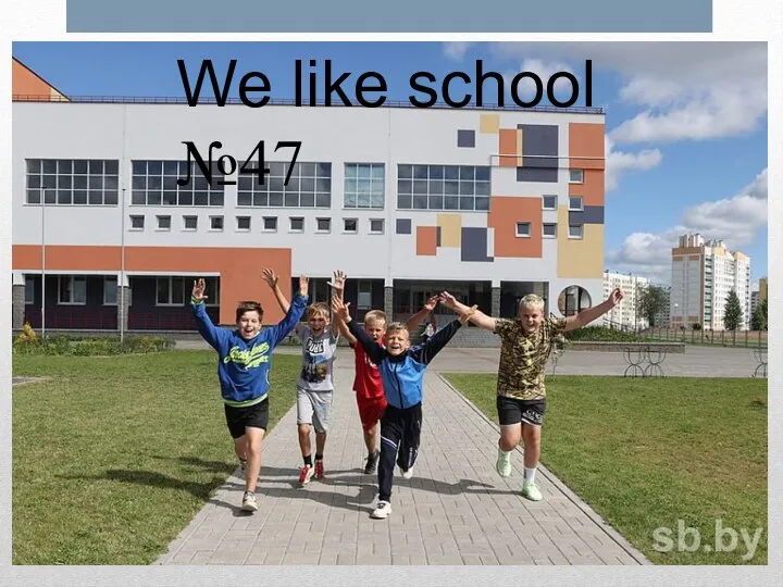 We like school №47
