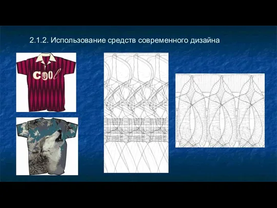 2.1.2. Использование средств современного дизайна