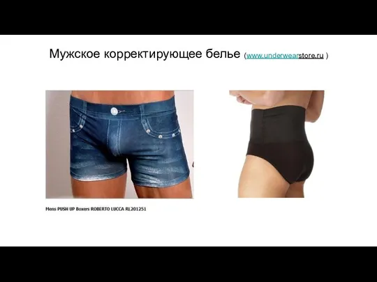 Мужское корректирующее белье (www.underwearstore.ru )