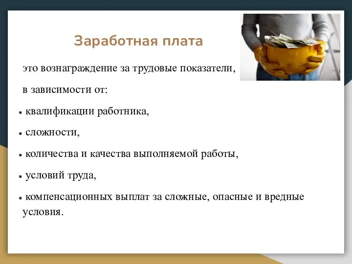 Заработная плата это вознаграждение за трудовые показатели, в зависимости от: квалификации работника,