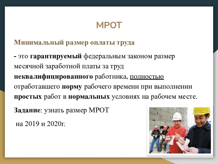 МРОТ Минимальный размер оплаты труда - это гарантируемый федеральным законом размер месячной