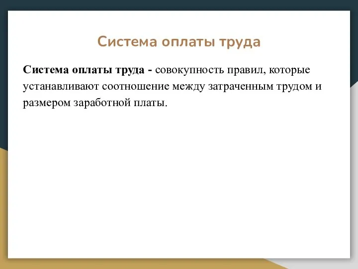 Система оплаты труда Система оплаты труда - совокупность правил, которые устанавливают соотношение