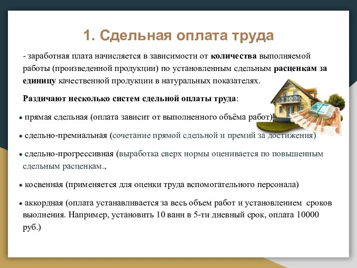 1. Сдельная оплата труда - заработная плата начисляется в зависимости от количества