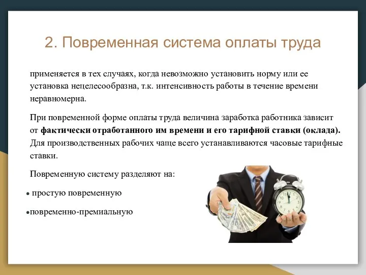 2. Повременная система оплаты труда применяется в тех случаях, когда невозможно установить