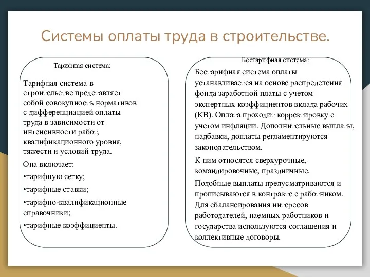 Системы оплаты труда в строительстве. Тарифная система: Тарифная система в строительстве представляет