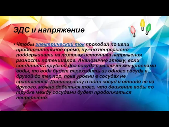 ЭДС и напряжение Чтобы электрический ток проходил по цепи продолжительное время, нужно