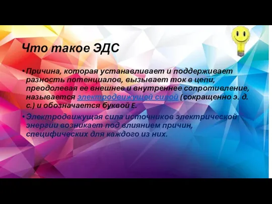 Что такое ЭДС Причина, которая устанавливает и поддерживает разность потенциалов, вызывает ток