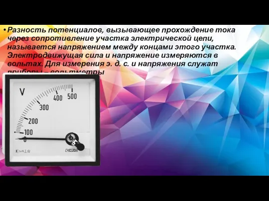 Разность потенциалов, вызывающее прохождение тока через сопротивление участка электрической цепи, называется напряжением