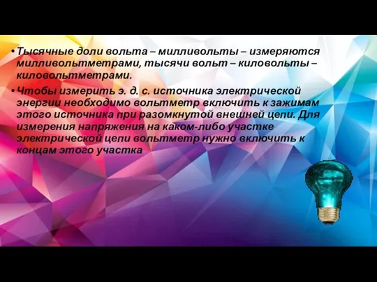 Тысячные доли вольта – милливольты – измеряются милливольтметрами, тысячи вольт – киловольты