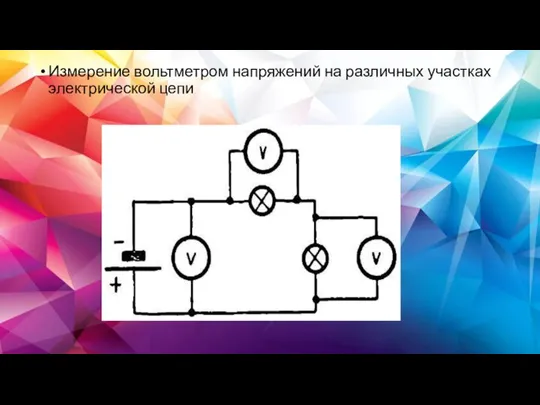 Измерение вольтметром напряжений на различных участках электрической цепи