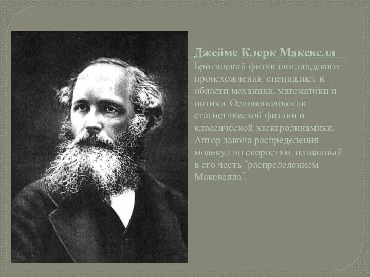 Джеймс Клерк Максвелл Британский физик шотландского происхождения, специалист в области механики, математики