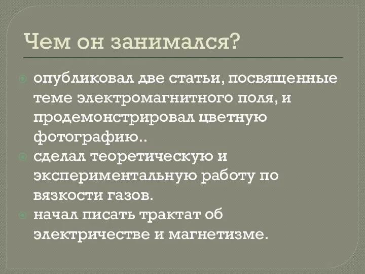 Чем он занимался? опубликовал две статьи, посвященные теме электромагнитного поля, и продемонстрировал