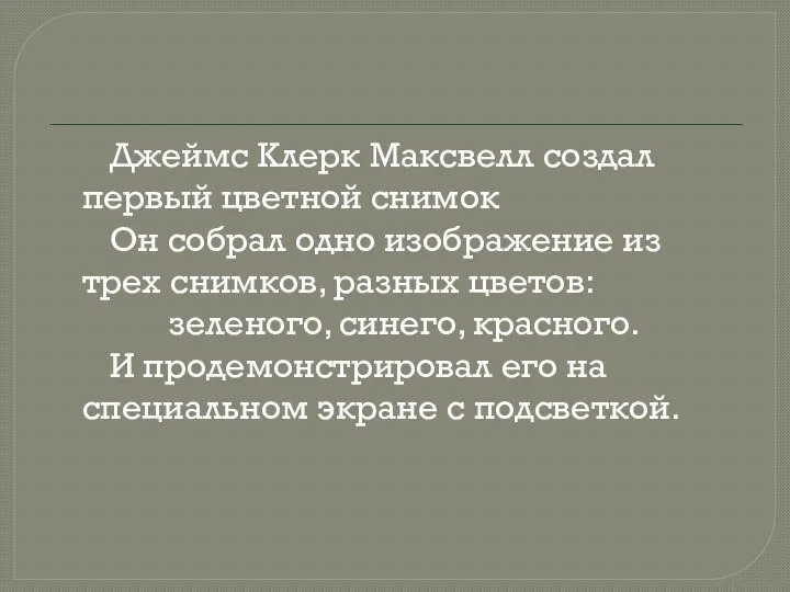 Джеймс Клерк Максвелл создал первый цветной снимок Он собрал одно изображение из