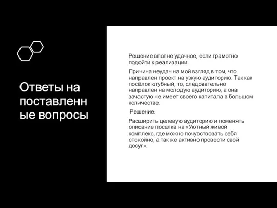 Ответы на поставленные вопросы Решение вполне удачное, если грамотно подойти к реализации.