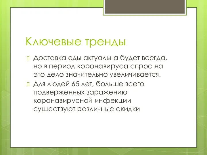 Ключевые тренды Доставка еды актуальна будет всегда, но в период коронавируса спрос