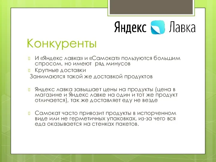 Конкуренты И «Яндекс лавка» и «Самокат» пользуются большим спросом, но имеют ряд