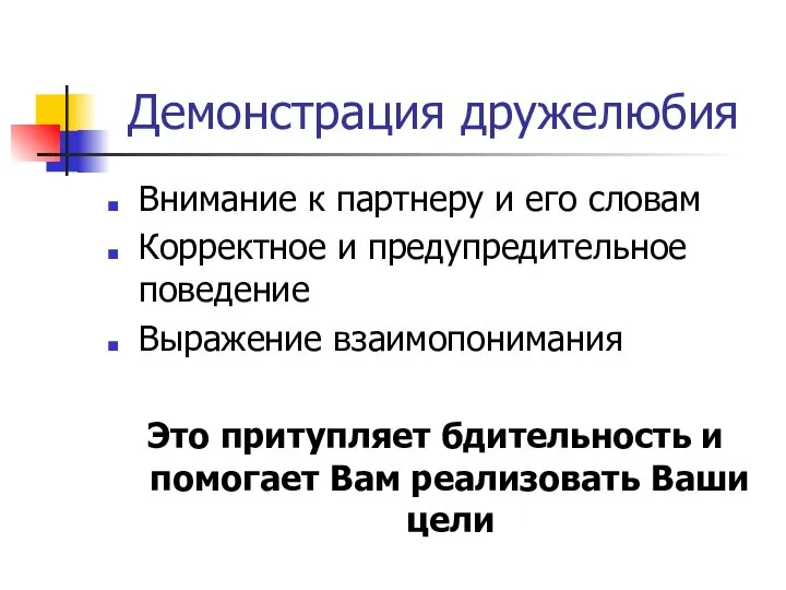 Демонстрация дружелюбия Внимание к партнеру и его словам Корректное и предупредительное поведение