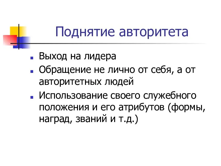 Поднятие авторитета Выход на лидера Обращение не лично от себя, а от