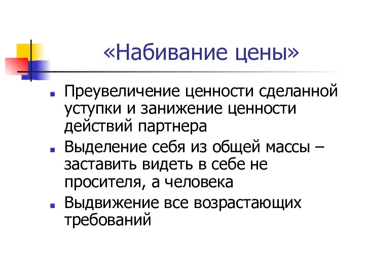 «Набивание цены» Преувеличение ценности сделанной уступки и занижение ценности действий партнера Выделение