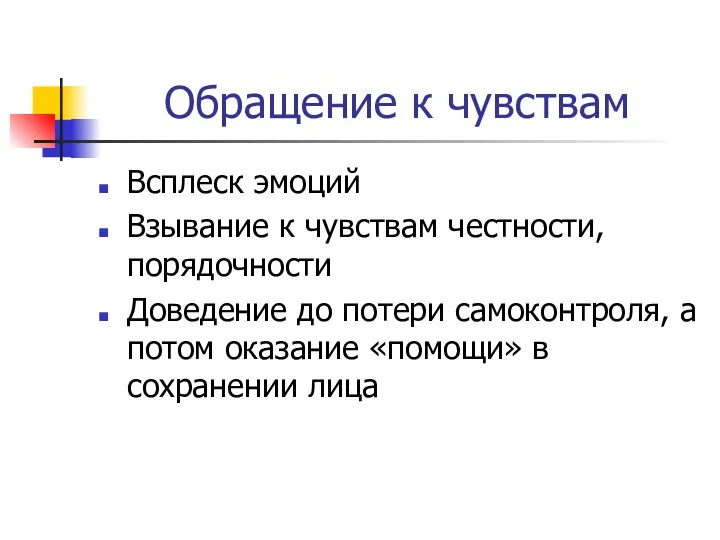 Обращение к чувствам Всплеск эмоций Взывание к чувствам честности, порядочности Доведение до