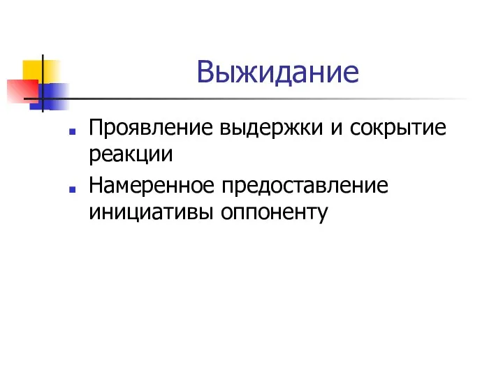 Выжидание Проявление выдержки и сокрытие реакции Намеренное предоставление инициативы оппоненту