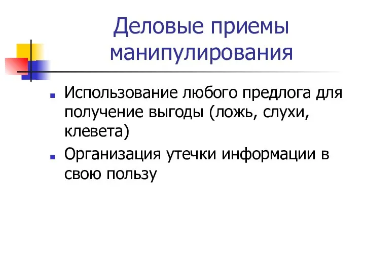 Деловые приемы манипулирования Использование любого предлога для получение выгоды (ложь, слухи, клевета)