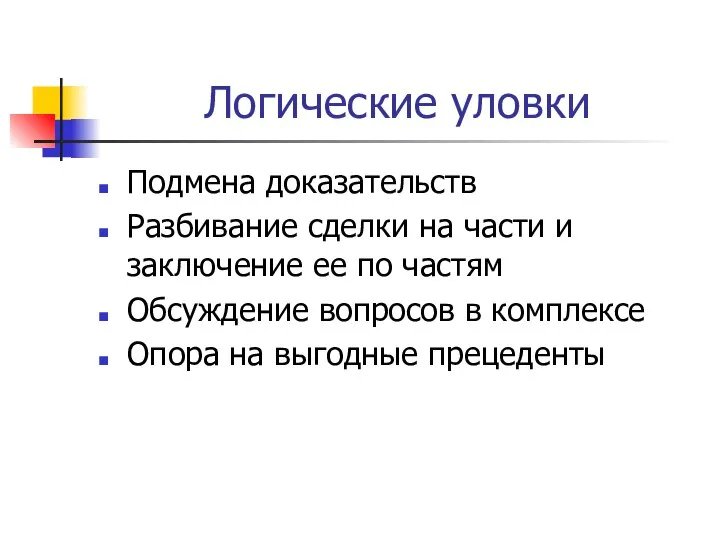 Логические уловки Подмена доказательств Разбивание сделки на части и заключение ее по