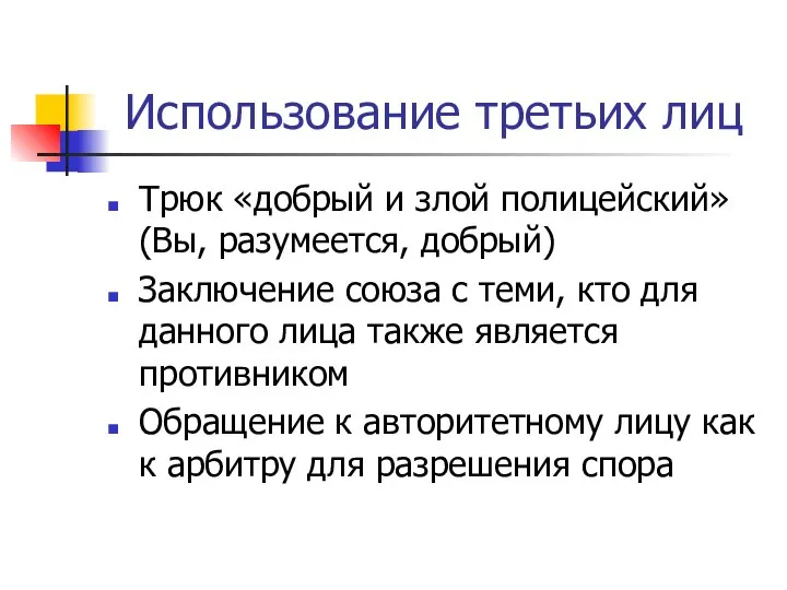 Использование третьих лиц Трюк «добрый и злой полицейский» (Вы, разумеется, добрый) Заключение