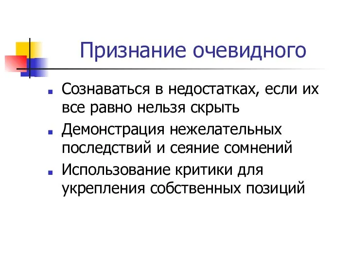 Признание очевидного Сознаваться в недостатках, если их все равно нельзя скрыть Демонстрация