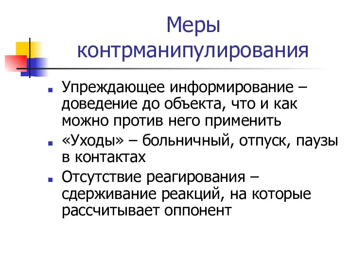 Меры контрманипулирования Упреждающее информирование – доведение до объекта, что и как можно