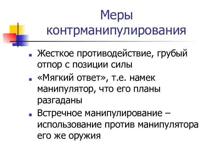 Меры контрманипулирования Жесткое противодействие, грубый отпор с позиции силы «Мягкий ответ», т.е.