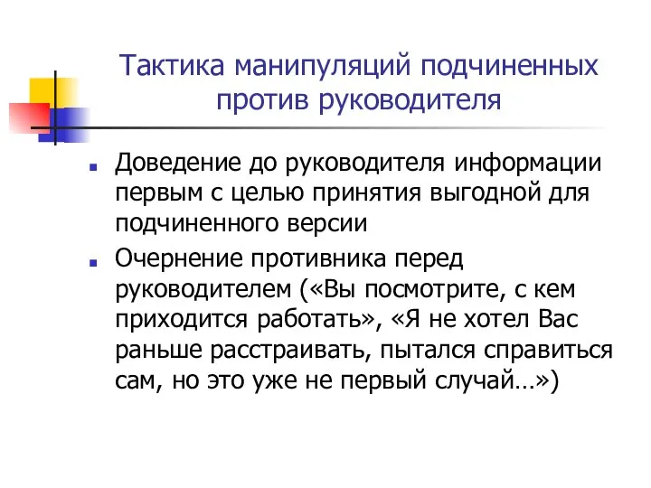 Тактика манипуляций подчиненных против руководителя Доведение до руководителя информации первым с целью