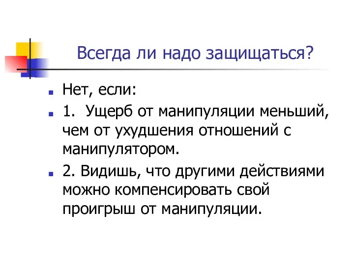 Всегда ли надо защищаться? Нет, если: 1. Ущерб от манипуляции меньший, чем