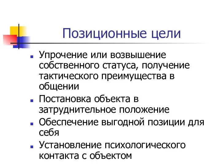 Позиционные цели Упрочение или возвышение собственного статуса, получение тактического преимущества в общении